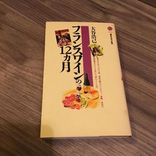 フランスワインの１２カ月(文学/小説)