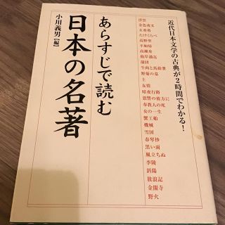 あらすじで読む日本の名著(その他)