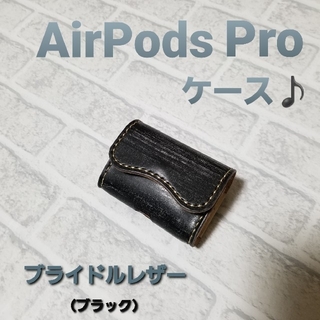 AirPods Proケース♪【ブライドルレザー使用】(ヘッドフォン/イヤフォン)