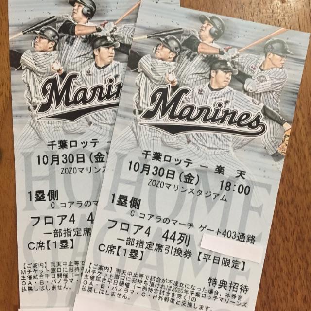 千葉ロッテマリーンズ - 10月30日チケット2枚 千葉ロッテ
