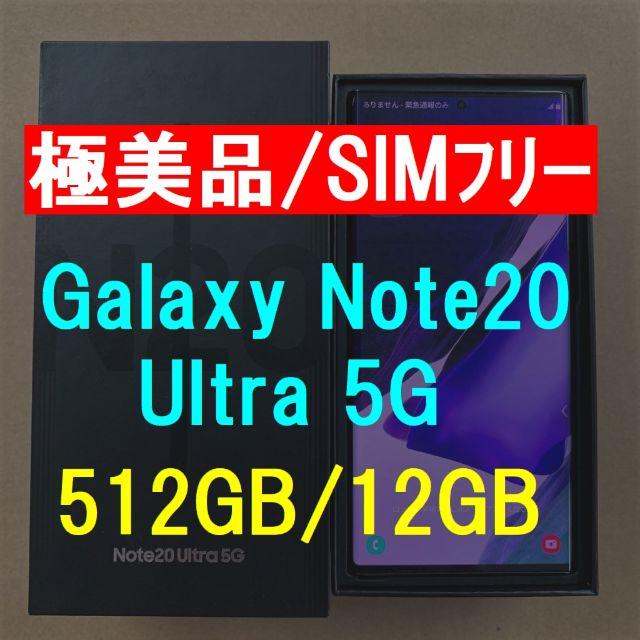 Samsung Galaxy Note 20 Ultra 512GB SIMフリ