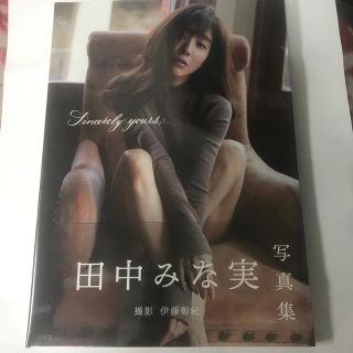 未読　　Ｓｉｎｃｅｒｅｌｙ　ｙｏｕｒｓ．．． 田中みな実写真集(アート/エンタメ)