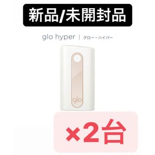 グロー(glo)の[新品/未開封]glo hyper2台セット！！(タバコグッズ)