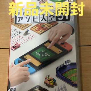 ニンテンドースイッチ(Nintendo Switch)の新品未開封　世界のアソビ大全51(家庭用ゲームソフト)