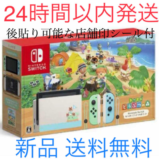 Nintendo Switchあつまれどうぶつの森セット本体同梱版 新品 店舗印