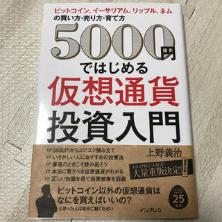 ５０００円ではじめる仮想通貨投資入門 ビットコイン、イーサリアム、リップル、ネム(ビジネス/経済)