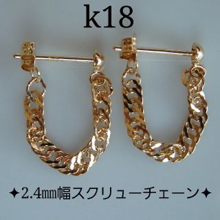 k18ピアス　スクリューチェーン フープピアス　18金  18k(ピアス)