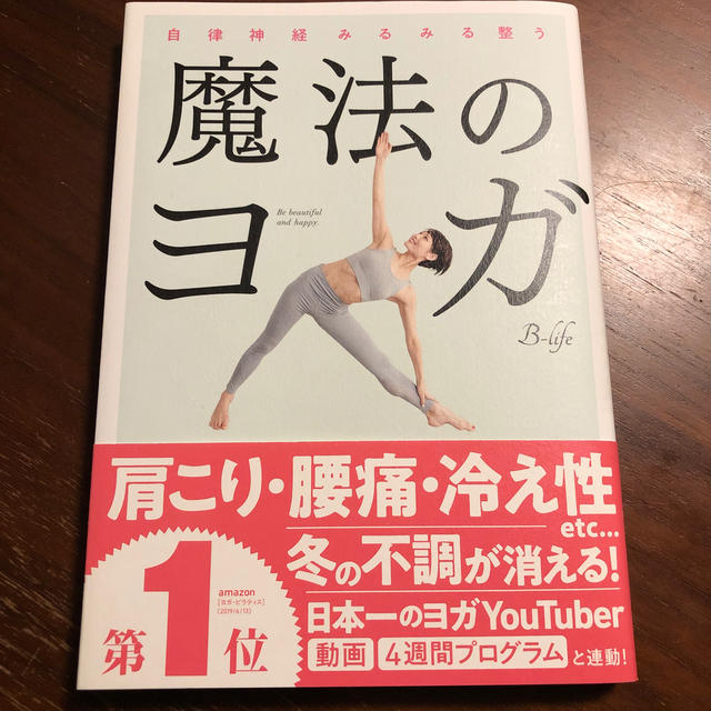 魔法のヨガ 自律神経みるみる整う エンタメ/ホビーの本(健康/医学)の商品写真