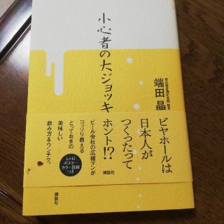 小心者の大ジョッキ(文学/小説)