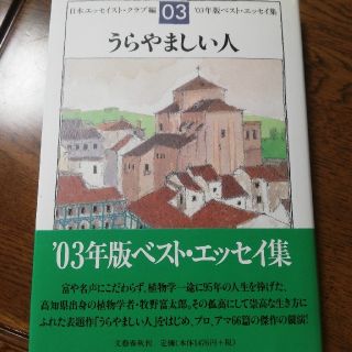 うらやましい人 ベスト・エッセイ集’０３年版(文学/小説)