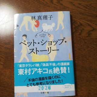 ペット・ショップ・ストーリー(文学/小説)