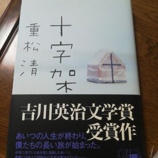 十字架(文学/小説)