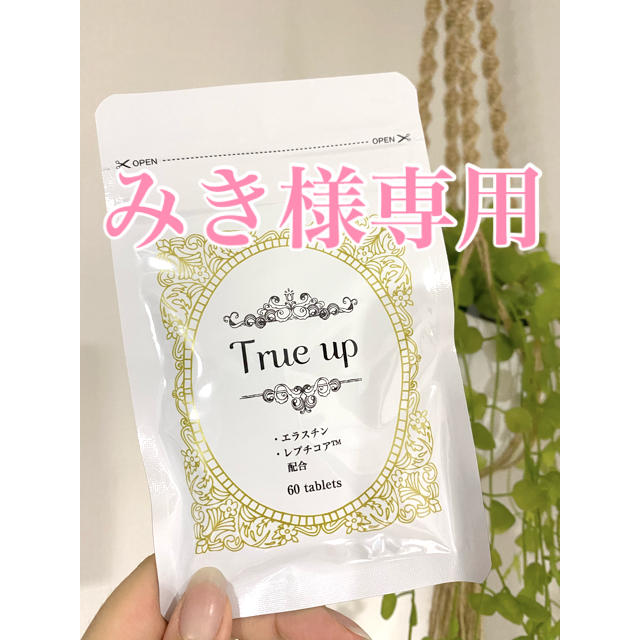 True up コスメ/美容のボディケア(その他)の商品写真