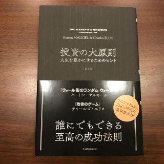 投資の大原則 人生を豊かにするためのヒント 第２版(ビジネス/経済)