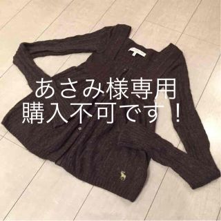 アバクロンビーアンドフィッチ(Abercrombie&Fitch)の【あさみ様専用】アバクロ ニットカーディガン(カーディガン)