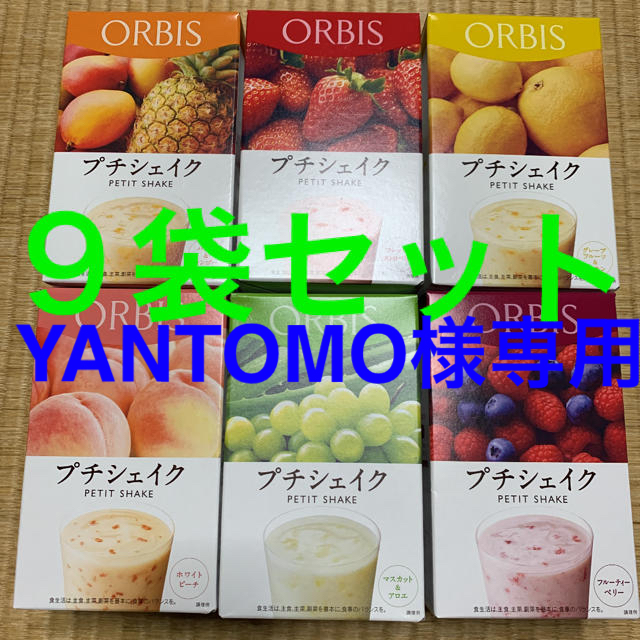 ORBIS(オルビス)の専用出品　オルビス   プチシェイク　９袋セット コスメ/美容のダイエット(ダイエット食品)の商品写真