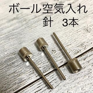 300円　ボール　空気入れ　針　３本 サッカー　バスケット　バレー(ボール)