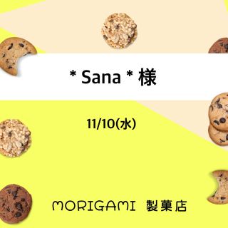 アイシングクッキーオーダー＊Sana＊様(菓子/デザート)