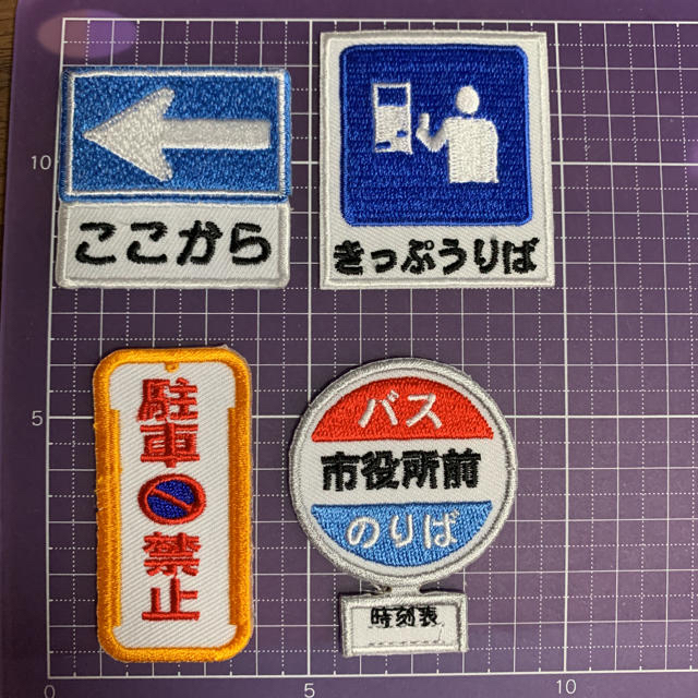 専用ページ。標識 看板 交通系☆刺繍ワッペン4枚 honegori.co.jp