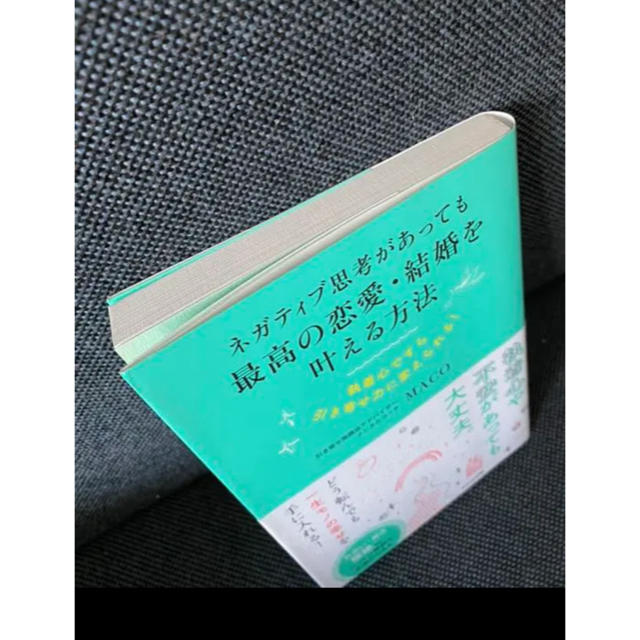 ネガティブ思考があっても最高の恋愛・結婚を叶える方法 エンタメ/ホビーの本(ノンフィクション/教養)の商品写真