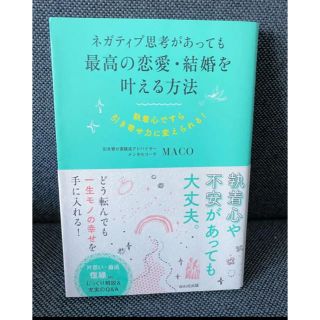 ネガティブ思考があっても最高の恋愛・結婚を叶える方法(ノンフィクション/教養)