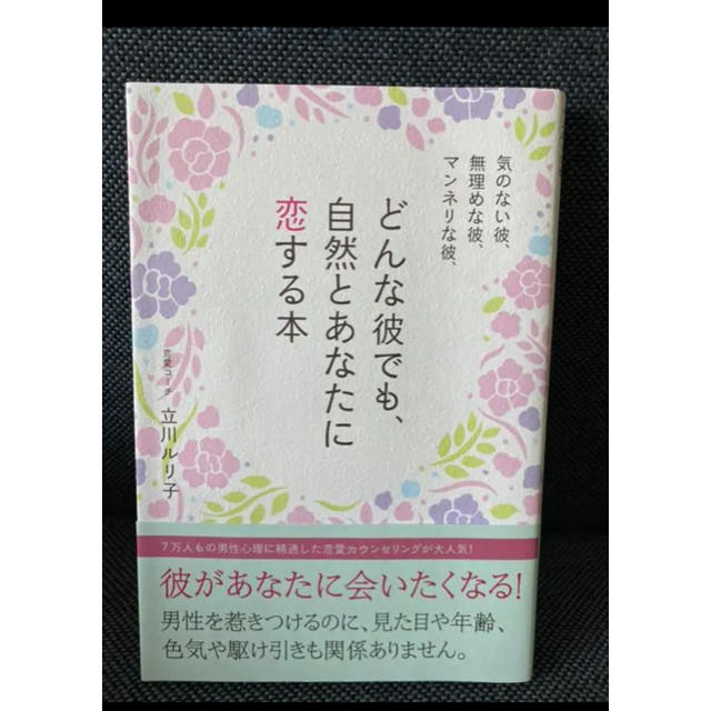 気のない彼、無理めな彼、マンネリな彼、どんな彼でも、自然とあなたに恋する本 エンタメ/ホビーの本(ノンフィクション/教養)の商品写真