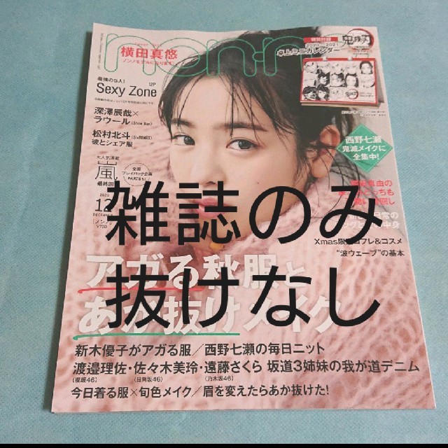 non・no 12月号 雑誌のみ エンタメ/ホビーの雑誌(ファッション)の商品写真