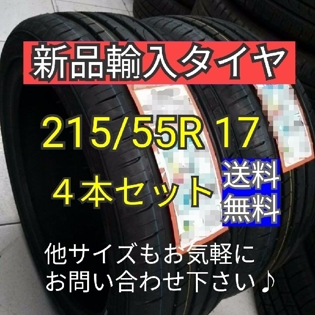 即購入可【215/55R17  4本セット】新品輸入タイヤ【送料無料】17インチ夏タイヤ