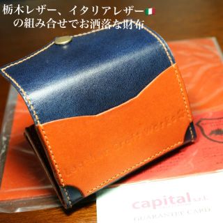 トチギレザー(栃木レザー)のコンビニ財布　栃木レザーとイタリアレザーの組み合わせ(財布)