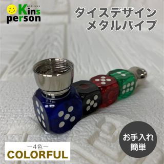 ★新品★ダイスデザイン メタルパイプ シルバー/4色 分解　お手入れ簡単　喫煙具(タバコグッズ)