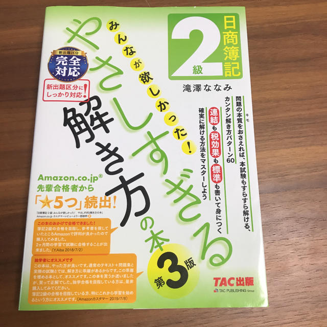 「日商簿記2級みんなが欲しかった!やさしすぎる解き方の本」 エンタメ/ホビーの本(資格/検定)の商品写真