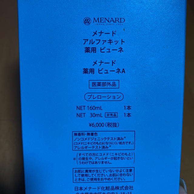 MENARD(メナード)のメナード　化粧水　アルファキット　薬用ビューネA 160ml コスメ/美容のスキンケア/基礎化粧品(化粧水/ローション)の商品写真