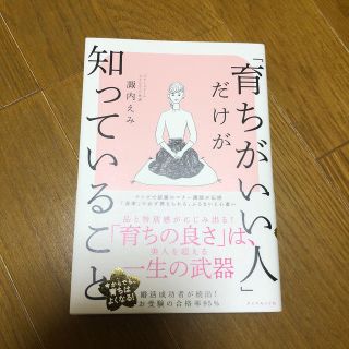 ダイヤモンドシャ(ダイヤモンド社)の「育ちがいい人」だけが知っていること(文学/小説)