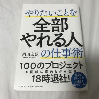 やりたいことを全部やれる人の仕事術(ビジネス/経済)