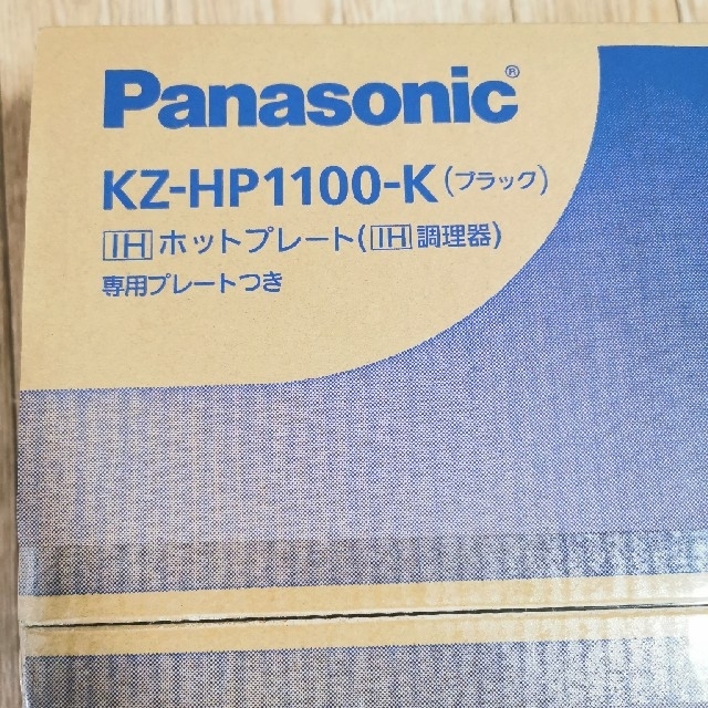 Panasonic(パナソニック)のyoshi様専用新品 パナソニック KZ-HP1100-K IHホットプレート  スマホ/家電/カメラの調理家電(ホットプレート)の商品写真