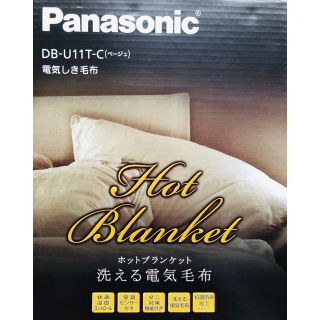 パナソニック(Panasonic)の☆未使用保管品　パナソニック　電気毛布　Panasonic DB-U11T-C(電気毛布)