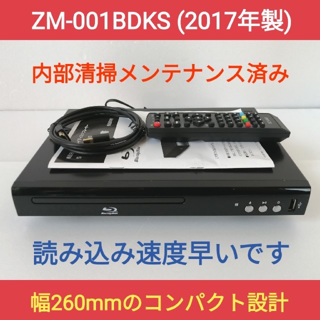 REVOLUTION ブルーレイプレーヤー【ZM-001BDKS】◆2017年製