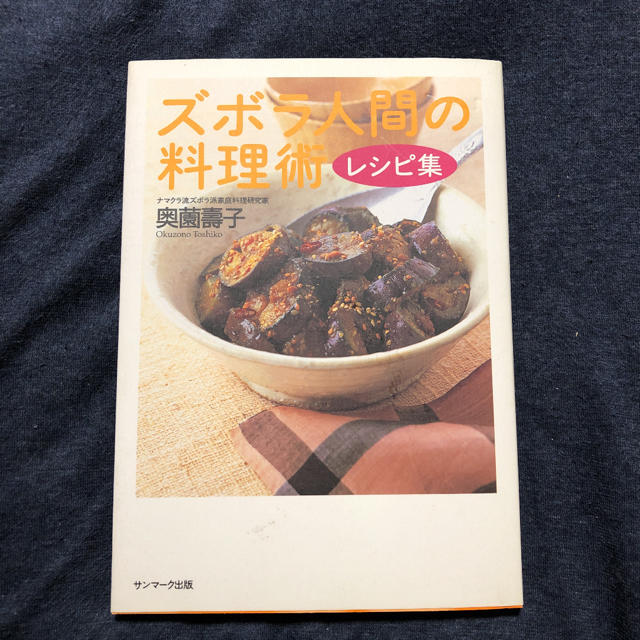 ヤフオク おうち時間 料理本 ズボラ人間の料理術 超入門