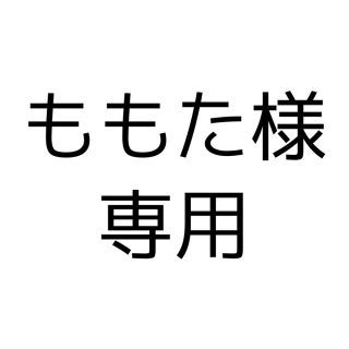 ももた様専用(家庭用ゲームソフト)