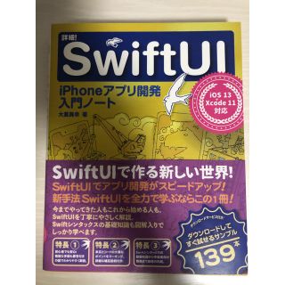 詳細！ＳｗｉｆｔＵＩ ｉＰｈｏｎｅアプリ開発入門ノート　ｉＯＳ１３＋Ｘｃ(コンピュータ/IT)