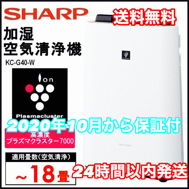 SHARP(シャープ)の【新品】シャープ 加湿空気清浄機 プラズマクラスター7000 KC-G40-W スマホ/家電/カメラの生活家電(空気清浄器)の商品写真