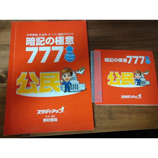 中学受験　社会　暗記の極意（アウトプット）公民