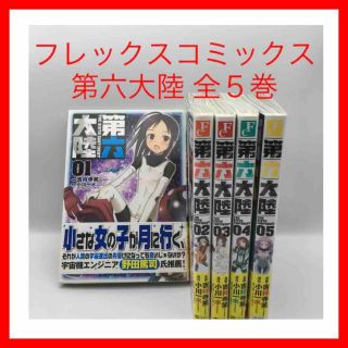 ☆367 第六大陸 全5巻セット 小川一水 吉祥寺笑 フレックスコミックス(全巻セット)