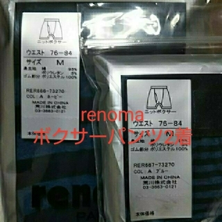 レノマ(RENOMA)の【訳あり半額以下 2点セット！】renoma Mサイズ ボクサーパンツ  メンズ(ボクサーパンツ)