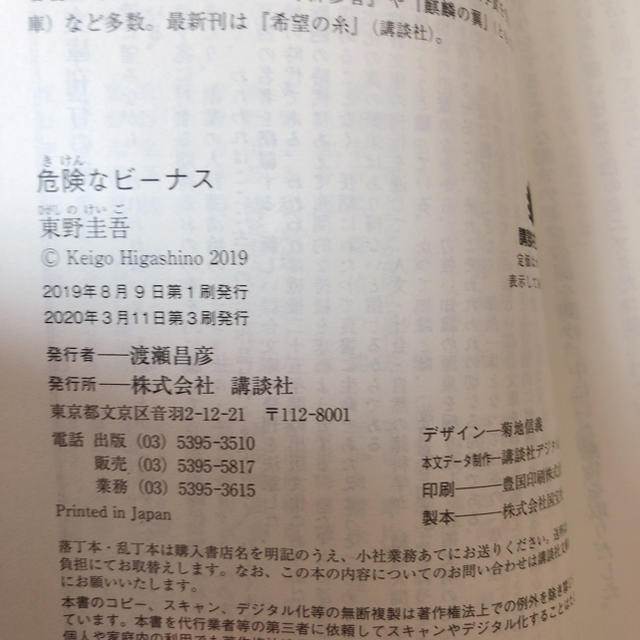 講談社(コウダンシャ)の危険なビーナス　美品　東野圭吾 エンタメ/ホビーの本(文学/小説)の商品写真