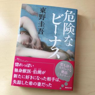 コウダンシャ(講談社)の危険なビーナス　美品　東野圭吾(文学/小説)