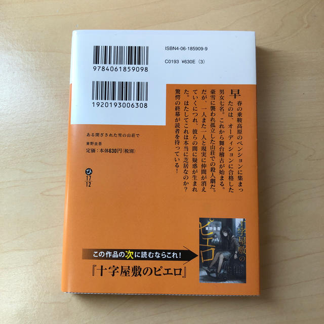 講談社(コウダンシャ)のある閉ざされた雪の山荘で エンタメ/ホビーの本(文学/小説)の商品写真