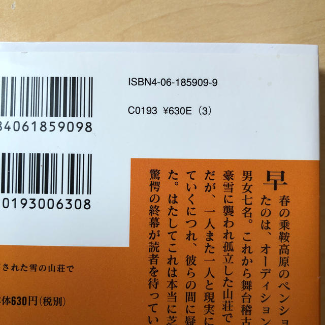 講談社(コウダンシャ)のある閉ざされた雪の山荘で エンタメ/ホビーの本(文学/小説)の商品写真