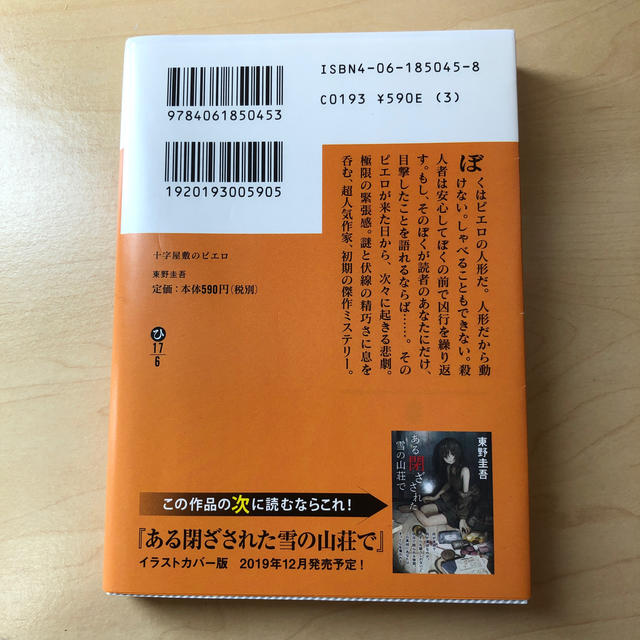 講談社(コウダンシャ)の十字屋敷のピエロ エンタメ/ホビーの本(文学/小説)の商品写真