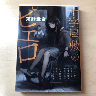 コウダンシャ(講談社)の十字屋敷のピエロ(文学/小説)